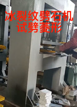 冰裂紋劈石機生產流程